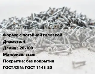 Шуруп с потайной головкой 6х20-100 сталь без покрытия ГОСТ: ГОСТ 1145-80